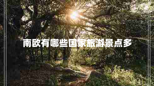 南歐有哪些國家旅游景點(diǎn)多