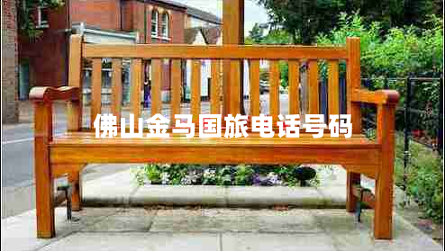 佛山金馬國旅電話(huà)號碼