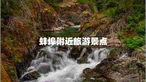 蚌埠附近旅游景點(diǎn)