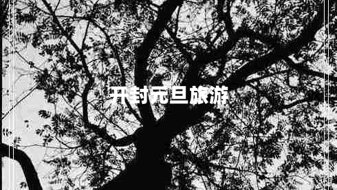 開(kāi)封元旦旅游