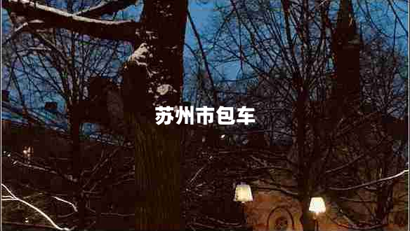 蘇州市包車(chē)