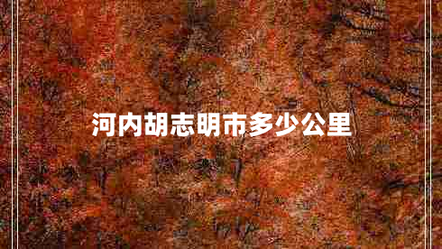河內胡志明市多少公里