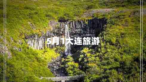 5月1大連旅游