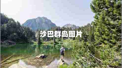 沙巴群島圖片