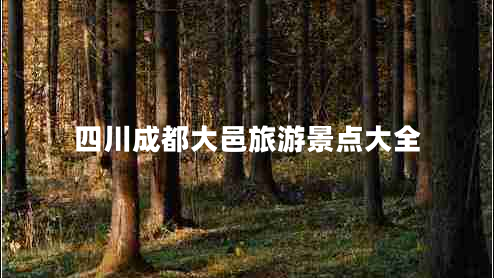 四川成都大邑旅游景點大全