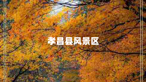 孝昌縣風(fēng)景區