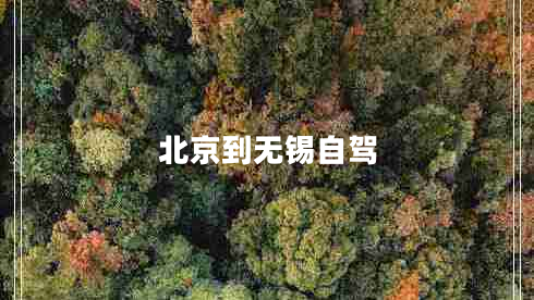 北京到無(wú)錫自駕