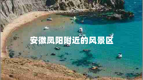 安徽鳳陽(yáng)附近的風(fēng)景區