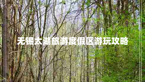 無(wú)錫太湖旅游度假區游玩攻略