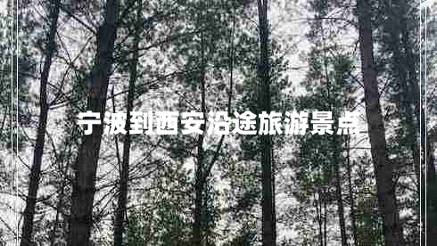 寧波到西安沿途旅游景點(diǎn)