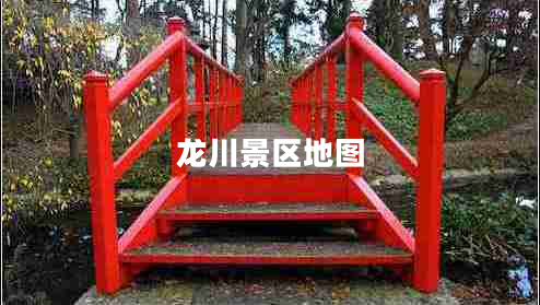龍川景區地圖