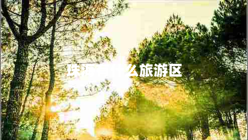 珠海有什么旅游區