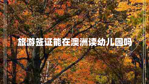 旅游簽證能在澳洲讀幼兒園嗎