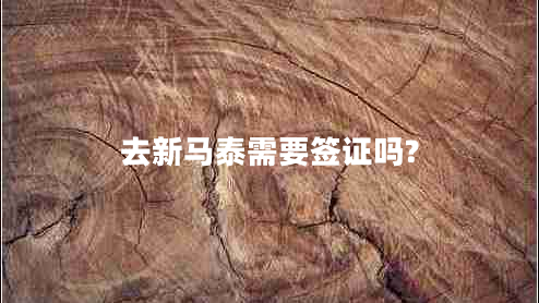 去新馬泰需要簽證嗎?