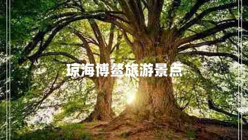 瓊海博鰲旅游景點(diǎn)