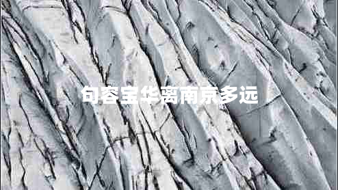 句容寶華離南京多遠
