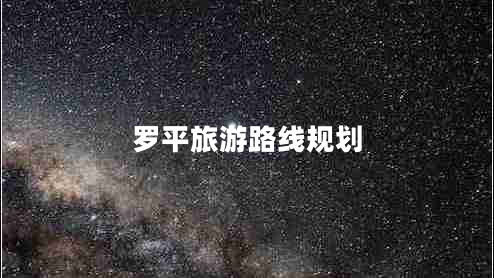 羅平旅游路線(xiàn)規劃