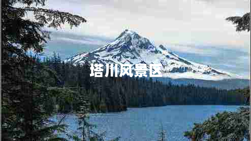 塔川風景區(qū)
