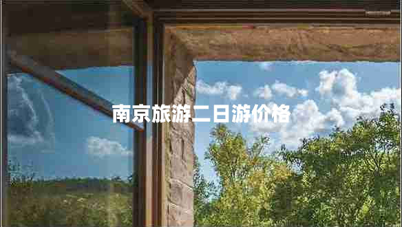 南京旅游二日游價(jià)格
