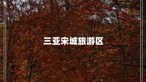 三亞宋城旅游區