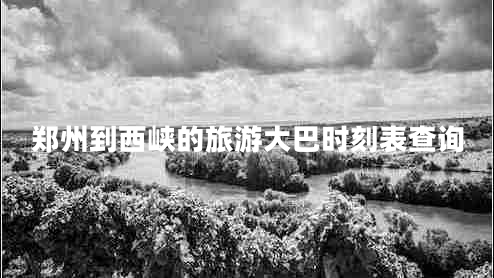 鄭州到西峽的旅游大巴時(shí)刻表查詢