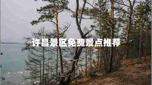 許昌景區免費景點(diǎn)推薦