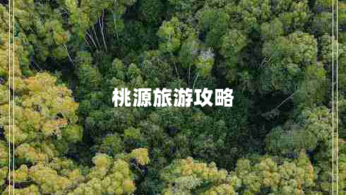 桃源旅游攻略