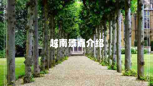 越南景點(diǎn)介紹