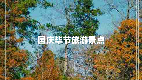 國慶畢節旅游景點(diǎn)
