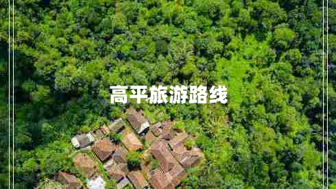 高平旅游路線(xiàn)