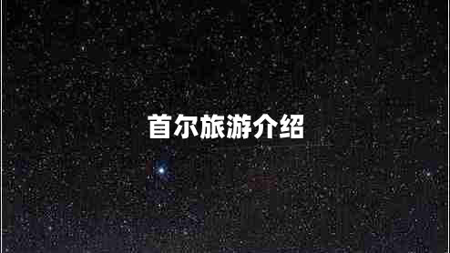 首爾旅游介紹