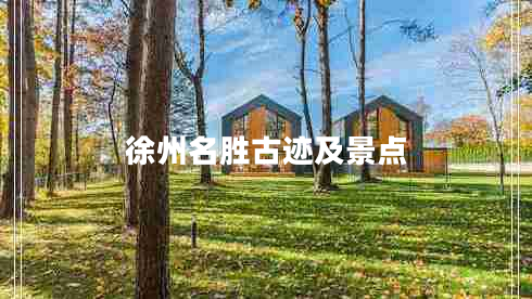 徐州名勝古跡及景點(diǎn)