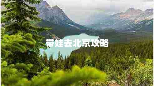 帶娃去北京攻略