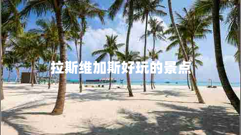 拉斯維加斯好玩的景點