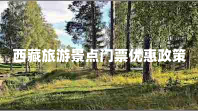 西藏旅游景點(diǎn)門(mén)票優(yōu)惠政策
