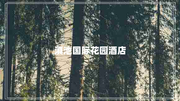 滇池國際花園酒店