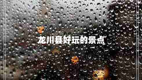 龍川縣好玩的景點(diǎn)