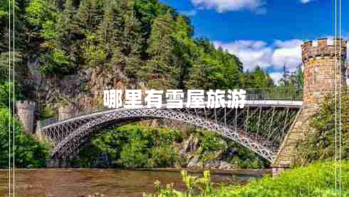 哪里有雪屋旅游