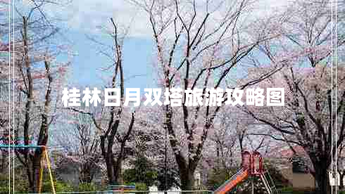 桂林日月雙塔旅游攻略圖