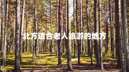 北方適合老人旅游的地方