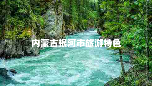 內蒙古根河市旅游特色