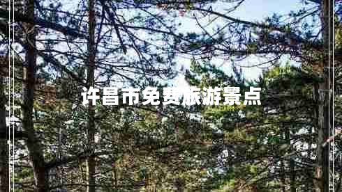許昌市免費旅游景點(diǎn)