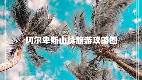 阿爾卑斯山脈旅游攻略圖