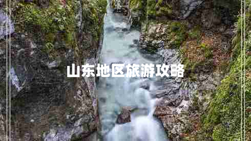山東地區旅游攻略