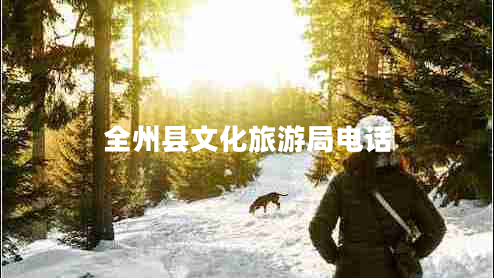 全州縣文化旅游局電話(huà)