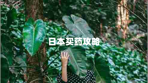 日本買(mǎi)藥攻略