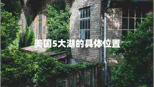 美國5大湖的具體位置