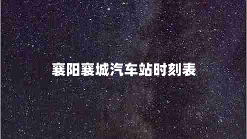 襄陽(yáng)襄城汽車(chē)站時(shí)刻表