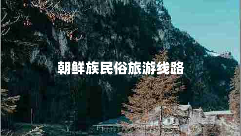 朝鮮族民俗旅游線(xiàn)路