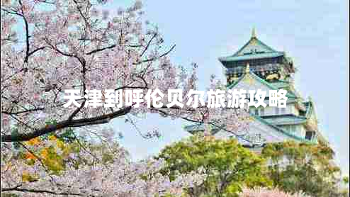 天津到呼倫貝爾旅游攻略